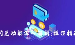 TP钱包中的闪兑功能深入解析:操作指南与策略分