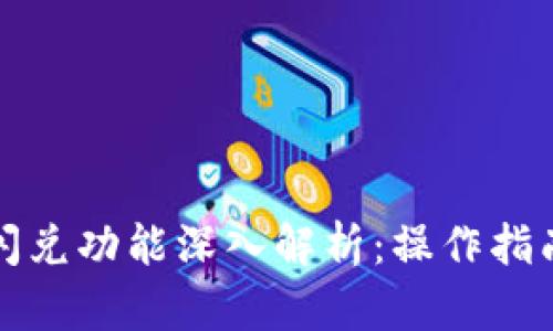 TP钱包中的闪兑功能深入解析:操作指南与策略分享