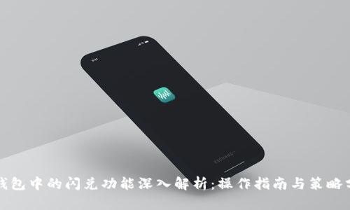 TP钱包中的闪兑功能深入解析:操作指南与策略分享