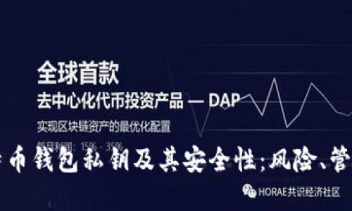深入了解比特币钱包私钥及其安全性：风险、管理与最佳实践