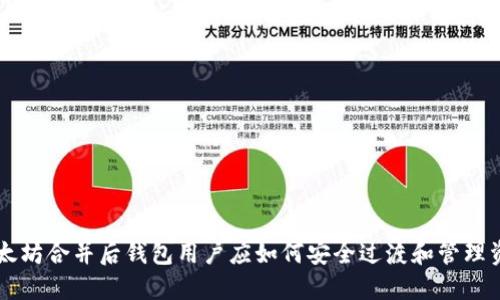 以太坊合并后钱包用户应如何安全过渡和管理资产