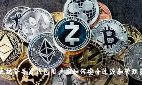 以太坊合并后钱包用户应如何安全过渡和管理资产