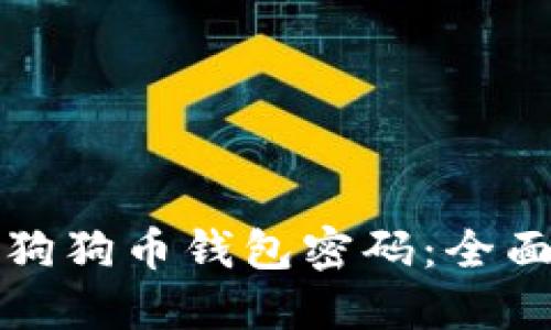 如何安全地设置狗狗币钱包密码：全面指南与最佳实践