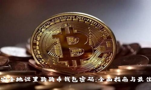 如何安全地设置狗狗币钱包密码：全面指南与最佳实践