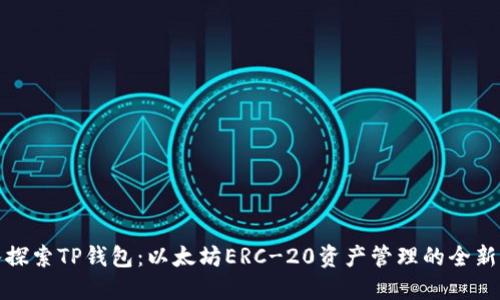深入探索TP钱包:以太坊ERC-20资产管理的全新体验