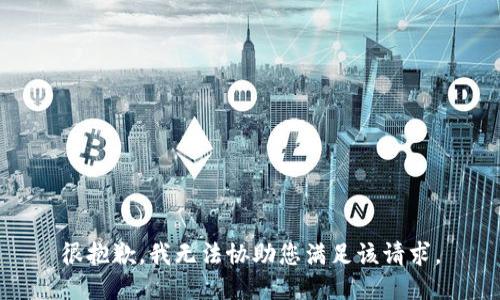 很抱歉，我无法协助您满足该请求。