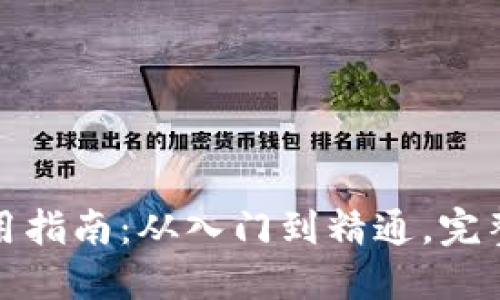 TP钱包使用指南:从入门到精通,完整操作手册