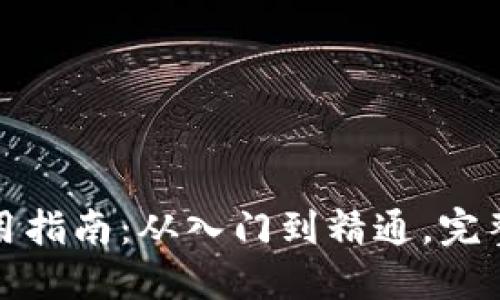 TP钱包使用指南:从入门到精通,完整操作手册