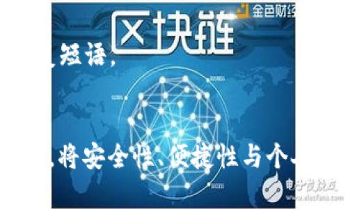 注意：以下内容是模型生成，具体信息请参考最新的技术和安全动态。请谨慎处理您的加密资产。


  全球最安全的比特币钱包：选对钱包，守护数字资产 / 

关键词：
 guanjianci 比特币钱包,安全性,数字资产,加密货币 /guanjianci 

引言
比特币作为一种具有高度流动性和重要性的加密货币，近年来受到了越来越多投资者的关注。许多人意识到，拥有比特币的同时，安全地存储这些资产同样重要。有数据显示，许多比特币和其他加密资产的损失，都是因为不当使用钱包或钱包安全性不足所致。本文将深入探讨全球最安全的比特币钱包，以及在选择钱包时应考虑的多种因素。

比特币钱包的种类
在探讨全球最安全的比特币钱包之前，先了解钱包的种类是十分必要的。比特币钱包主要分为以下几种：
ul
    listrong热钱包：/strong这种钱包通常连接到互联网，适合频繁交易和转账。例子包括在线钱包、移动钱包和桌面钱包，虽然便捷，但相对安全性较低。/li
    listrong冷钱包：/strong此类钱包不连接互联网，适合长期存储。硬件钱包、纸钱包属于冷钱包，安全性较高，但不如热钱包方便。/li
    listrong硬件钱包：/strong硬件钱包是一种冷钱包，它是具有高度安全性的设备，可以通过Usb或蓝牙与计算机或手机连接。代表性产品有Ledger Nano S、Trezor等。/li
    listrong纸钱包：/strong纸钱包是一种存储比特币私钥和地址的纸质文档，完全离线存储，安全性极高，但携带和使用不便。/li
/ul

全球最安全的比特币钱包
在众多比特币钱包中，安全性较高的选项包括硬件钱包和一些经过安全审计的热钱包。以下是一些大家公认的“全球最安全的比特币钱包”：
ul
    listrongLedger Nano X 和 Ledger Nano S：/strong这些硬件钱包不仅安全性高，还支持多种加密货币。Ledger的安全芯片确保私钥的保护，防止黑客入侵。/li
    listrongTrezor Model T：/strongTrezor是另一个市场领导者，提供触摸屏功能，使用户操作更加便捷。该产品也经过严格的安全审计。/li
    listrongCoinbase Wallet：/strong作为一种手机和桌面热钱包，Coinbase Wallet虽然属于热钱包，但安全性相对较高，提供多重身份验证和私钥管理。/li
    listrongExodus Wallet：/strongExodus是一款图形友好的桌面和手机钱包，支持多种加密资产且提供私密身份管理，适合大众用户。/li
/ul

选择比特币钱包时应考虑的因素
选择比特币钱包时，有几个关键因素需要考虑，以确保你的数字资产得到最大程度的保护：
ul
    listrong钱包类型：/strong根据你的需求选择热钱包或冷钱包。如果你频繁交易，热钱包可能是不错的选择；如果你打算长期持有比特币，冷钱包更合适。/li
    listrong安全性：/strong查看钱包是否提供多重身份验证，是否有冷存储选项等。这些功能能有效降低被攻击的风险。/li
    listrong用户体验：/strong对于大多数用户来说，一个界面友好、易于操作的钱包是非常重要的。使用不方便的钱包可能导致误操作。/li
    listrong兼容性：/strong钱包应支持多种加密货币，如果你投资的不止是比特币，选择一个支持多种数字资产的钱包是明智的。/li
/ul

常见问题解答

问题一：比特币钱包安全吗？
比特币钱包的安全性取决于使用者的选择和对安全措施的遵循。
1. **私钥管理**：无论你使用热钱包还是冷钱包，确保私钥的安全是至关重要的。私钥就像你的银行密码，一旦泄露，你的比特币便可能被盗。因此，应尽量避免将私钥存储在联网的设备上。
2. **多重身份验证**：选择支持多重身份验证的钱包能够加强账户的安全。这样即便有黑客获取了用户名和密码，也需要额外的步骤才能访问你的资产。
3. **定期更新**：无论是哪种钱包，定期更新软件都是提升安全性的良好方式。开发者会不断修复安全漏洞，确保用户资产的安全。
4. **使用硬件钱包**：对于长期投资者来说，硬件钱包提供了最高级别的安全保护。尽量避免在公共连接的网络上进行交易，使用个人安全的私密网络。
总的来说，比特币钱包本身并不是不安全的，关键在于用户如何使用和保护这些钱包。

问题二：如何选择适合自己的比特币钱包？
选择合适的比特币钱包是保护你的数字资产的第一步。
1. **确立需求**：首先，你需要明确你使用比特币的目的。是进行频繁交易，还是长期持有？频繁交易用户可能会倾向于使用热钱包，而长期持有者则更适合冷钱包。
2. **安全性评估**：研究各种钱包的安全性评估，阅读用户评测，了解产品的安全历史和审计。选择市场上信誉良好的品牌，避免使用未知或不受信任的钱包。
3. **使用便捷程度**：你的钱包应支持你常用的操作，界面应尽量简单明了。操作复杂的钱包让人产生挫折感，可能导致误操作。
4. **社区支持和技术支持**：使用一个拥有活跃社区和良好技术支持的钱包，使你在遇到问题时能够迅速得到帮助。了解钱包的使用求助途径及响应时间。
5. **考虑费用**：不同钱包收取不同的交易费用，了解这些费用可以帮助你在选择钱包时做出明智的决策。

问题三：钱包丢失或被盗后，如何追回比特币？
如果你不幸丢失了钱包或你的比特币被盗，追回的过程会非常复杂。
1. **冷钱包丢失的应对措施**：如果你使用的是冷钱包（硬件钱包），首先应尝试在你最后使用过其存放位置查找。如果找不到，检查是否创建了备份。大多数钱包在设置时会要求用户记录种子词或恢复短语。
2. **申请恢复**：如果有种子词或恢复短语，通过它们能恢复你的钱包和比特币。如果没有备份，几乎是不可能恢复丢失的比特币。
3. **报告盗窃**：如果你的比特币被盗，建议向黄金和国际司法组织报告。虽然比特币无法逆转交易，但有时候，以便通过监控链上活动等手段找到被盗资产。
4. **安全教育**：为了避免再次出现类似问题，用户应加强对比特币和钱包的安全知识学习，提升自己的防范意识。
5. **选择安全性更高的存储方案**：从此以后，考虑使用硬件钱包、纸钱包等离线存储解决方案，以避免潜在的被盗风险。确保定期备份重要信息和必要的恢复短语。

结论
选择合适的比特币钱包与保护数字资产是一个非常重要且复杂的过程。虽然市场上有许多选择，但理解各种钱包的特点和安全性就是确保资产安全的第一步。将安全性、便捷性与个人需求结合起来，才能找到最适合自己的比特币钱包。无论是热钱包还是冷钱包，合理的安全措施与警惕心是保护你资产的重要保障。