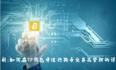 全面解析:如何在TP钱包中进行狗币交易及管理的