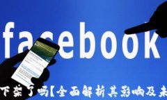 TP钱包下架了吗?全面解析其影响及未来发展