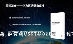 全面指南：如何将USDT从OKEx提取到TP钱包？