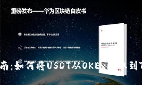 全面指南:如何将USDT从OKEx提取到TP钱包?