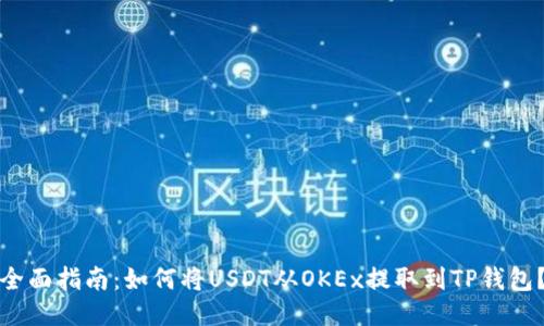 全面指南:如何将USDT从OKEx提取到TP钱包?