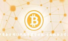 如何安全下载和使用TP钱包苹果官方版:全面指南