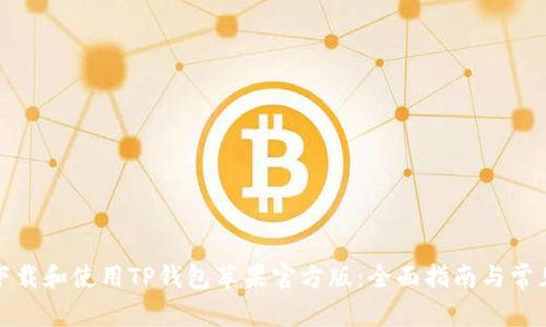 如何安全下载和使用TP钱包苹果官方版:全面指南与常见问题解答