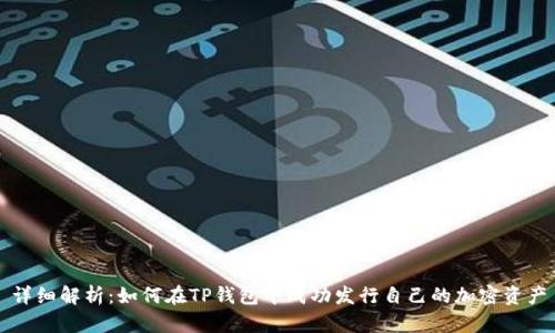 详细解析:如何在TP钱包中成功发行自己的加密资产