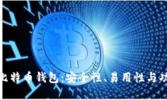 全球最受欢迎的比特币钱包：安全性、易用性与