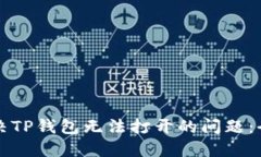 如何解决TP钱包无法打开的问题:全面指南