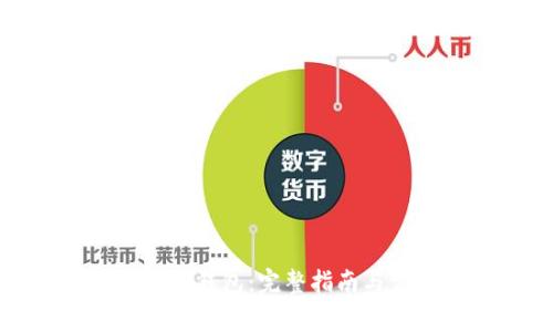 如何激活瑞波币钱包：完整指南与常见问题解答