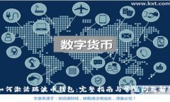 如何激活瑞波币钱包：完整指南与常见问题解答