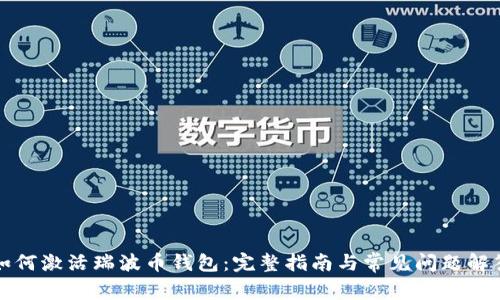 如何激活瑞波币钱包：完整指南与常见问题解答