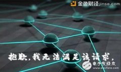 抱歉,我无法满足该请求。