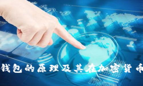 深入探讨比特币钱包的原理及其在加密货币生态中的重要性