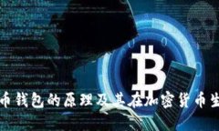 深入探讨比特币钱包的原理及其在加密货币生态