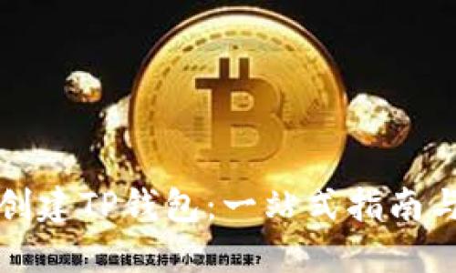 如何批量创建TP钱包:一站式指南与最佳实践