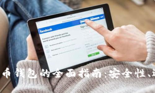 Windows系统下比特币钱包的全面指南：安全性、选择、使用及最佳实践