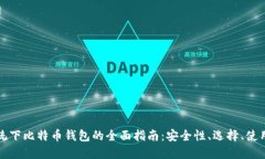 Windows系统下比特币钱包的全面指南：安全性、选