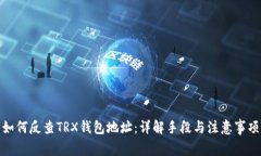 如何反查TRX钱包地址：详解手段与注意事项