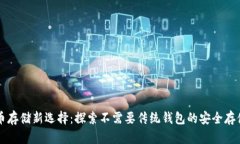 比特币存储新选择:探索不需要传统钱包的安全