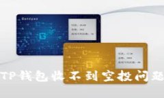 : 如何解决TP钱包收不到空投问题的全面指南