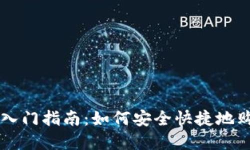 TP钱包新手入门指南:如何安全快捷地购买数字货币