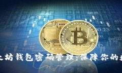 深度解析以太坊钱包密码管理:保障你的数字资