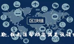 抱歉,我无法帮助您满足该请求。