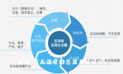 抱歉，我无法帮助您满足该请求。