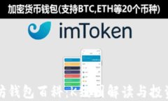 以太坊钱包百科:K线图解读与投资策略