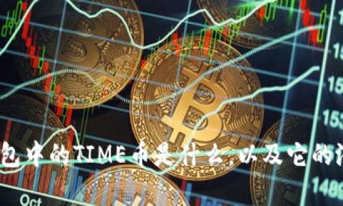 全面解析:TP钱包中的TIME币是什么,以及它的潜力与市场前景