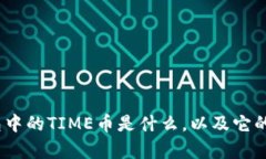 全面解析:TP钱包中的TIME币是什么,以及它的潜