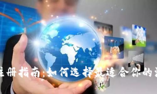 TP钱包注册指南:如何选择最适合你的注册方式
