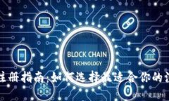 TP钱包注册指南:如何选择最适合你的注册方式