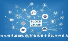 最安全的比特币存储选择:详解比特币钱包的种