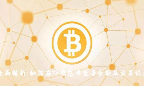 全面解析：如何在TP钱包中查看余额及交易记录
