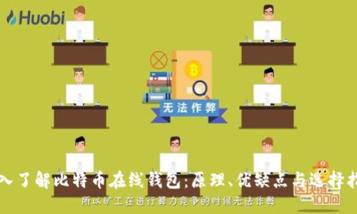 深入了解比特币在线钱包:原理、优缺点与选择指南