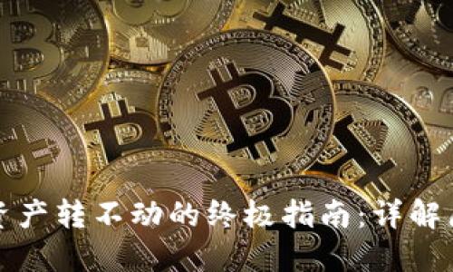 : 解决TP钱包资产转不动的终极指南:详解原因及处理方法