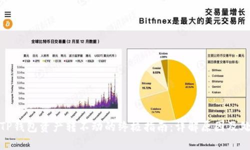 : 解决TP钱包资产转不动的终极指南:详解原因及处理方法