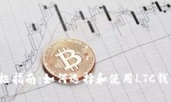 终极指南:如何选择和使用LTC钱包?